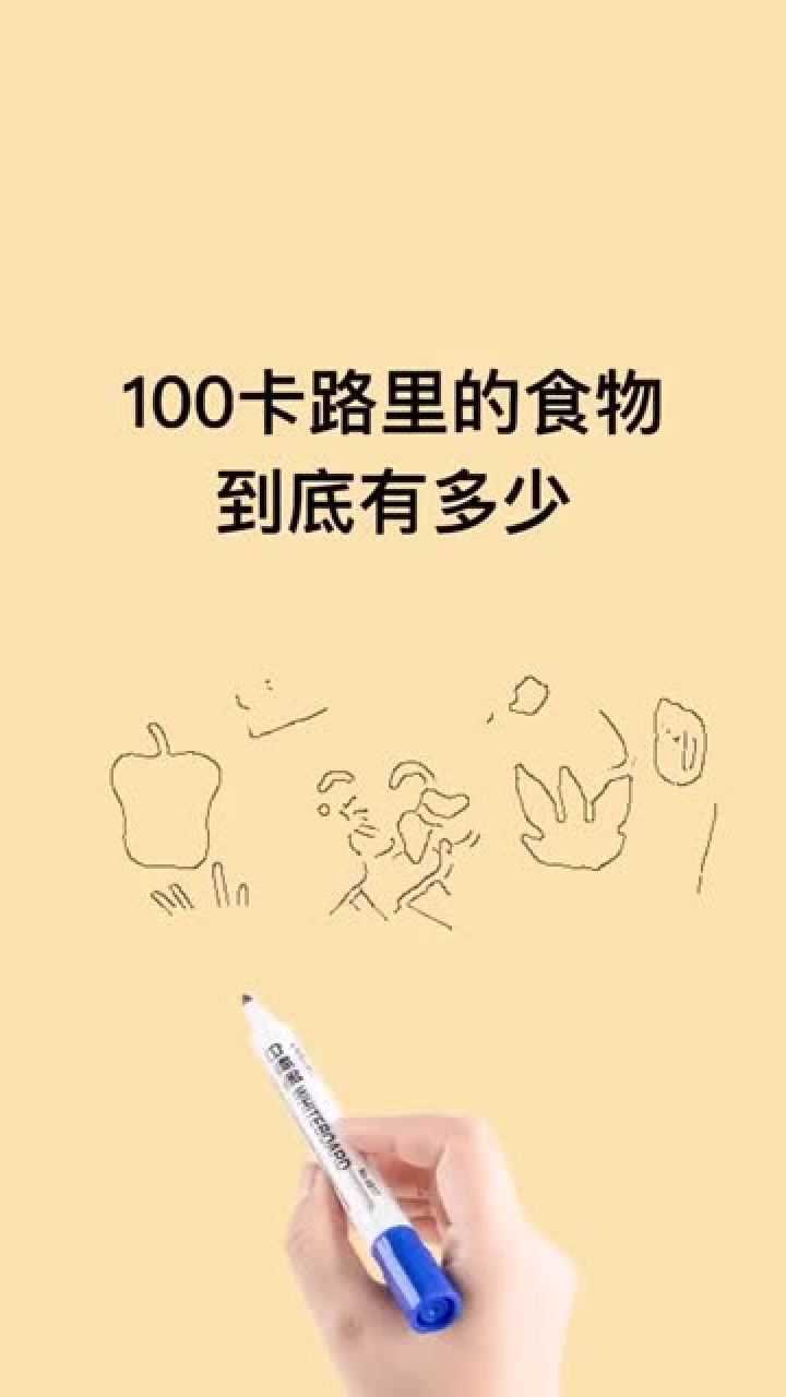 消耗100千卡能瘦多少斤_一百卡路里等于多少食物