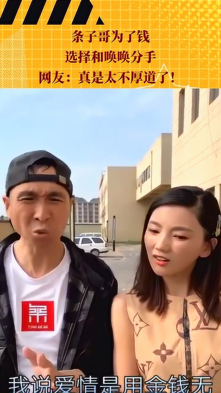 条子哥为了钱选择和唤唤分手网友真是太不厚道了