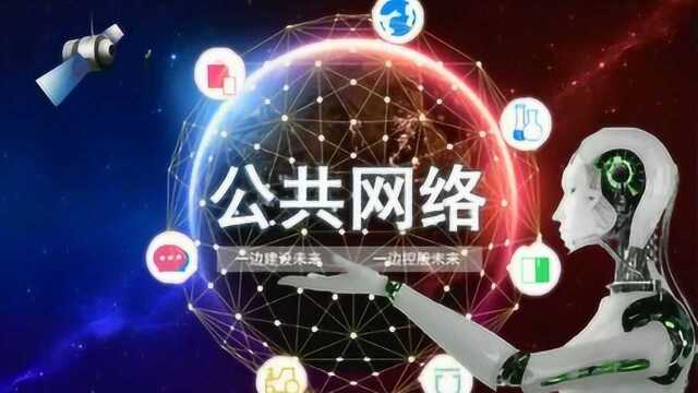 公共网络全民搭建