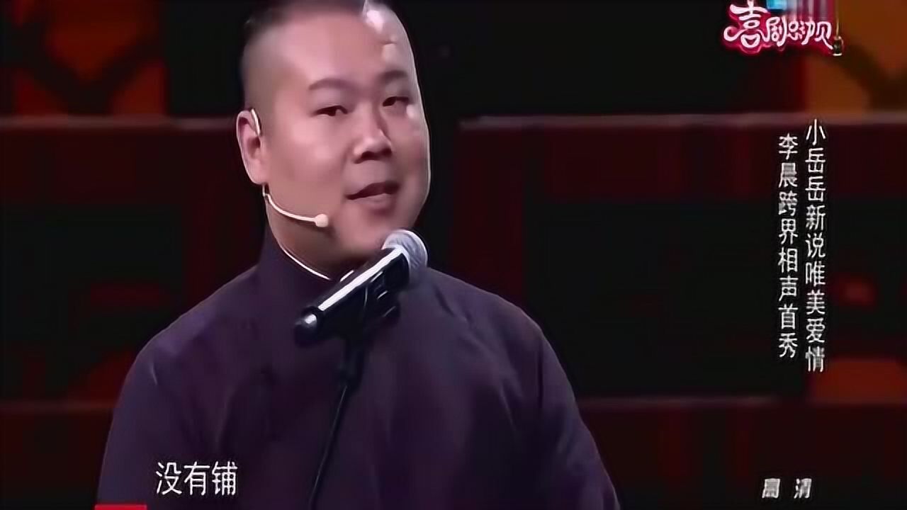 岳云鹏相声因为爱情爆笑调侃范冰冰