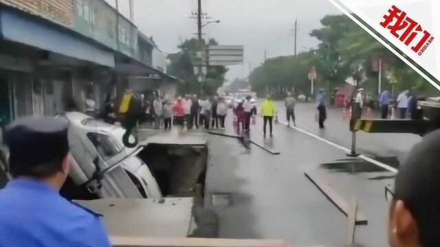 江苏海安突发地陷3辆车并排掉坑 官方:连日大雨引发地下松动 无人伤亡