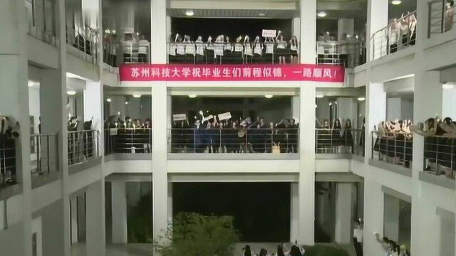 毕业季:苏州科技大学的同学们一起合唱《后来》,致敬逝去的青春