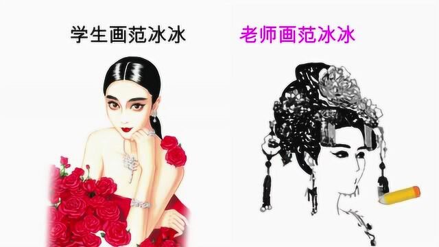 学画范冰冰:学生画VS老师画,你更喜欢谁画的?