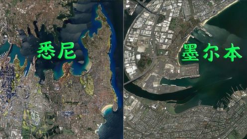 澳洲两大城市：悉尼和墨尔本，哪个城市发展更好？