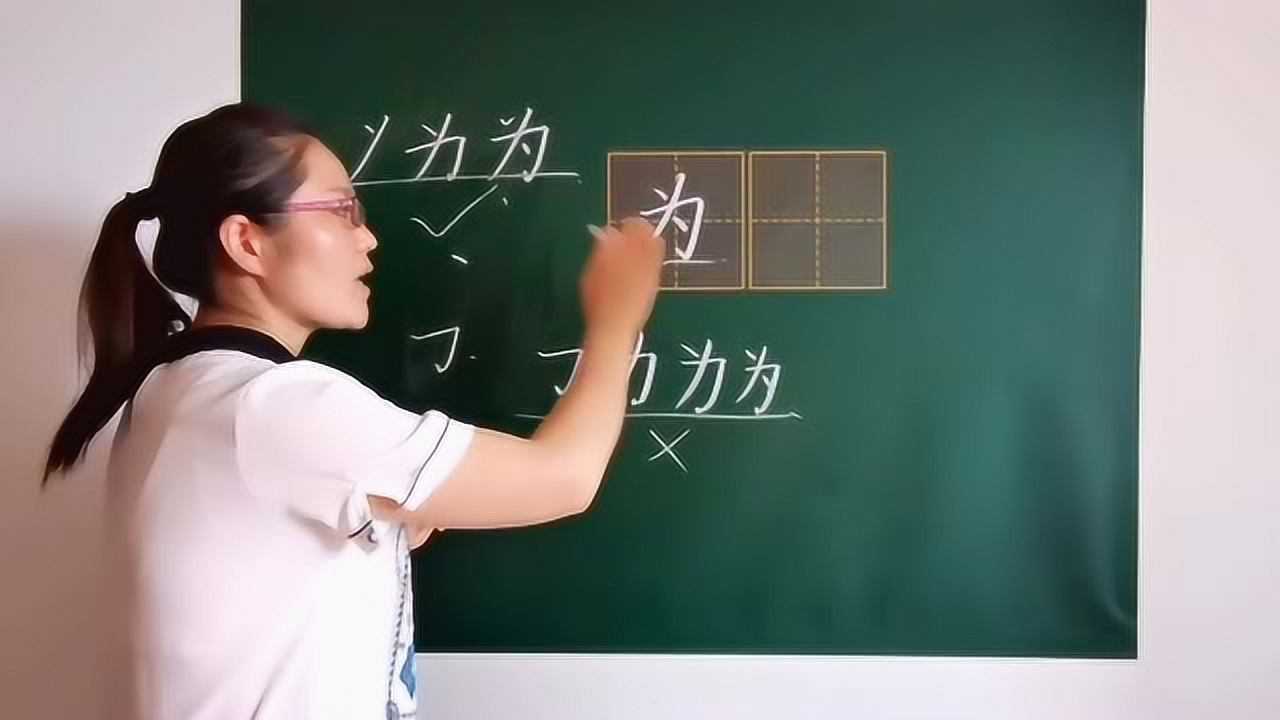 为字的笔顺很多人都写错,看老师给你示范正确笔顺。_高清1080P在线观看平台_腾讯视频