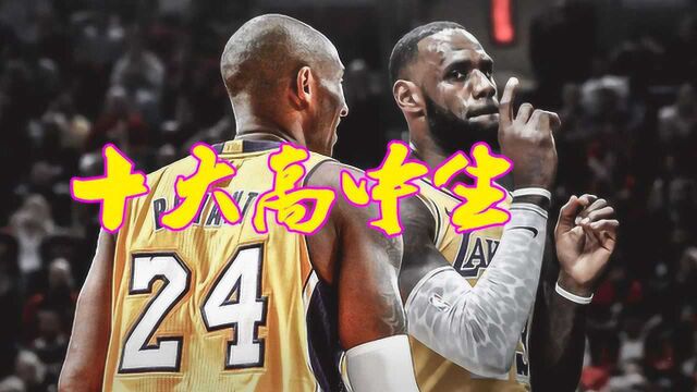 10佳榜单;NBA历史十大高中生排名,科比第二詹姆斯稳坐第一