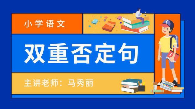 君翰教育小学语文: 双重否定局