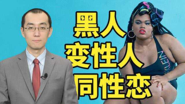 #懂点儿啥#91:黑人、变性人、同性恋:这位模特已逼近政治正确极限