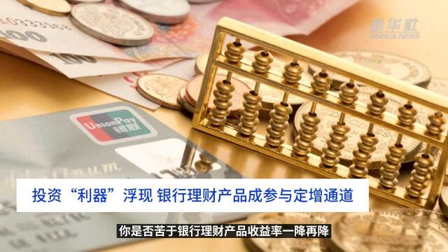 中国财富报道|投资“利器”浮现 银行理财产品成参与定增通道