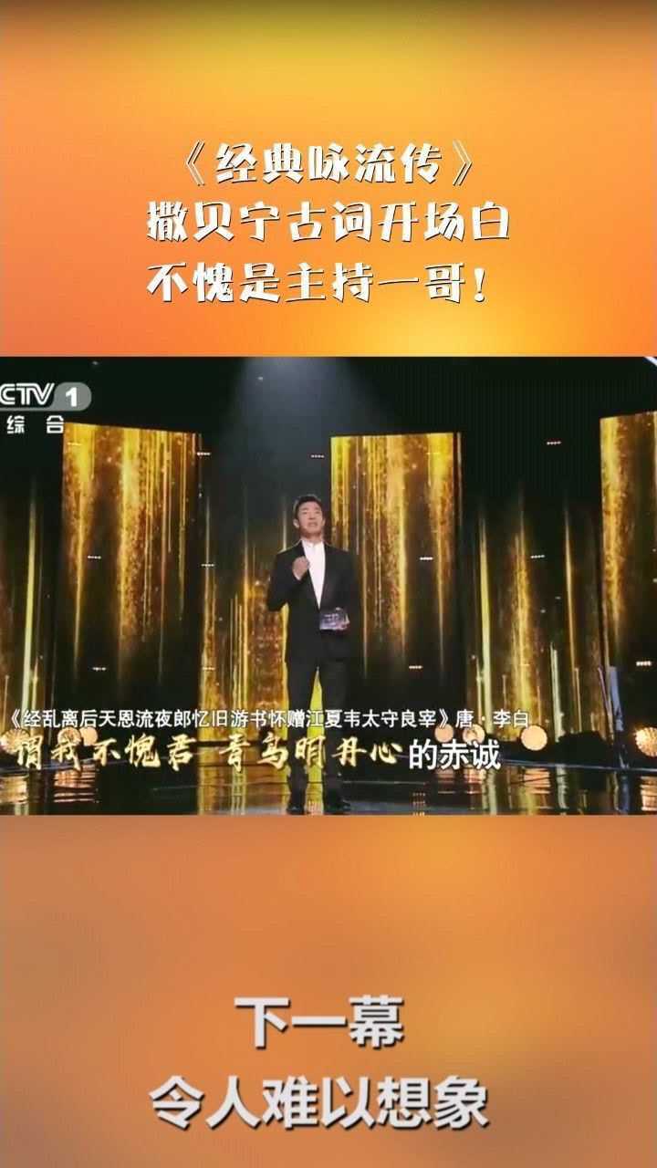 经典咏流传撒贝宁古词开场白不愧是主持一哥