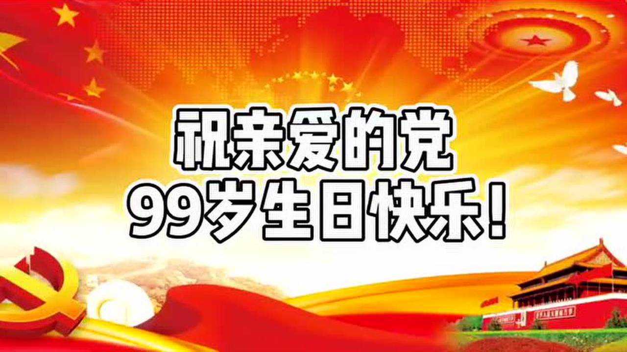 祝亲爱的党99岁生日快乐