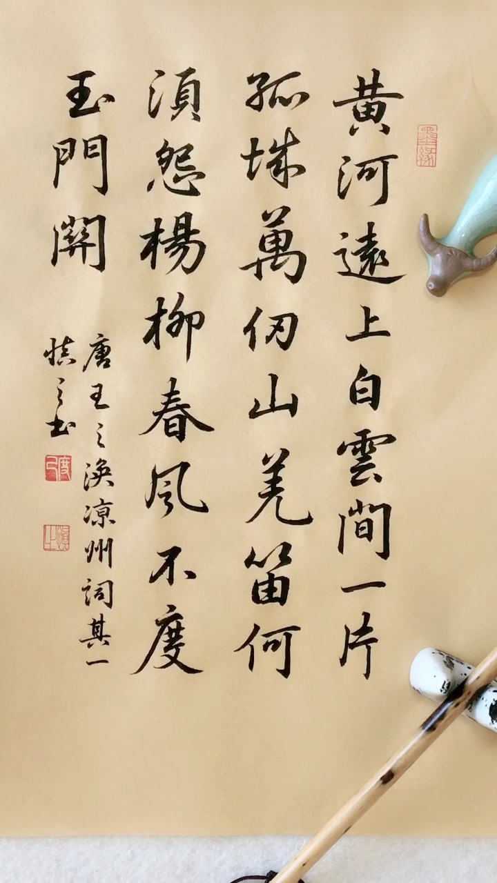 羌笛何须怨杨柳书法图片