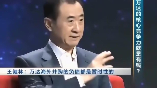 万达到底有多少钱?王健林:再怎么有钱也没国企有钱!