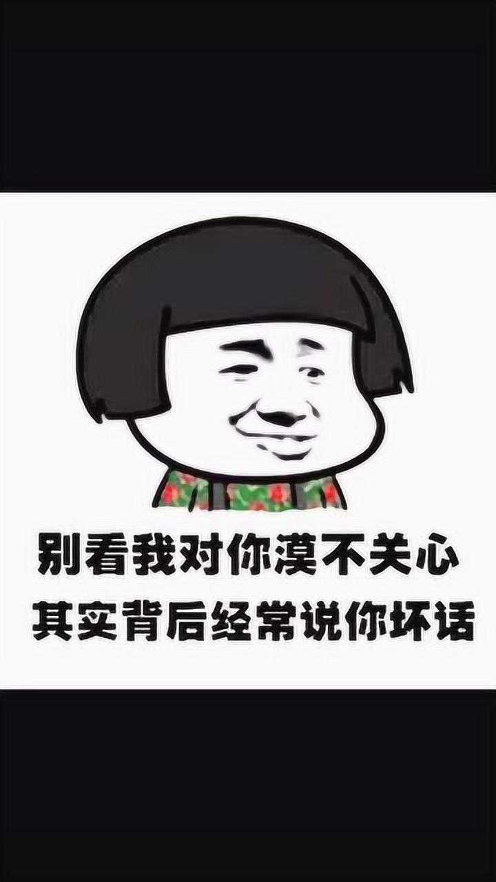 别看我对你漠不关心实际上背地里经常说你坏话