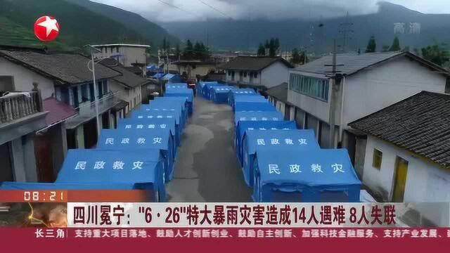 四川冕宁:“6ⷲ6”特大暴雨灾害造成14人遇难 8人失联