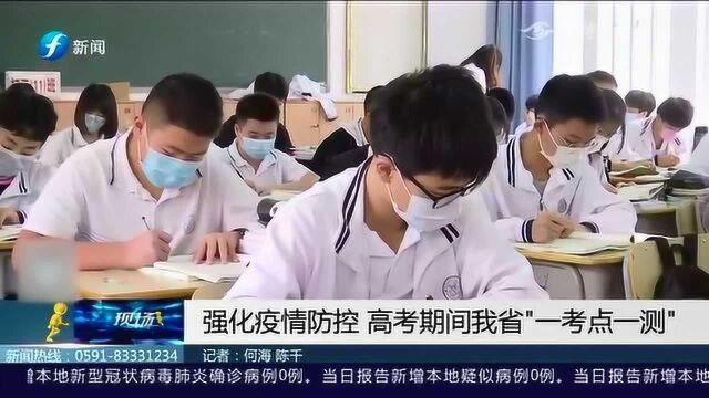 强化疫情防控 推进高考进行 福建省高考期间“一考点一测”