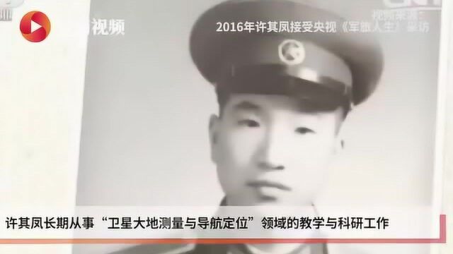 卫星导航定位专家许其凤院士逝世 他为何一生将自己定位“许教员”?