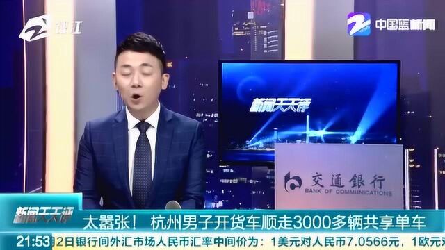 太嚣张! 杭州男子开货车顺走3000辆共享单车