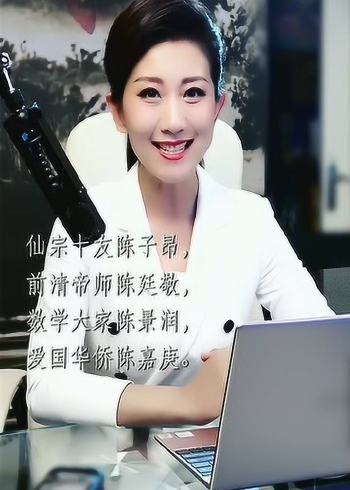 陳姓人口已達7000萬美女主持人張傑用順口溜盡數陳氏歷史名人