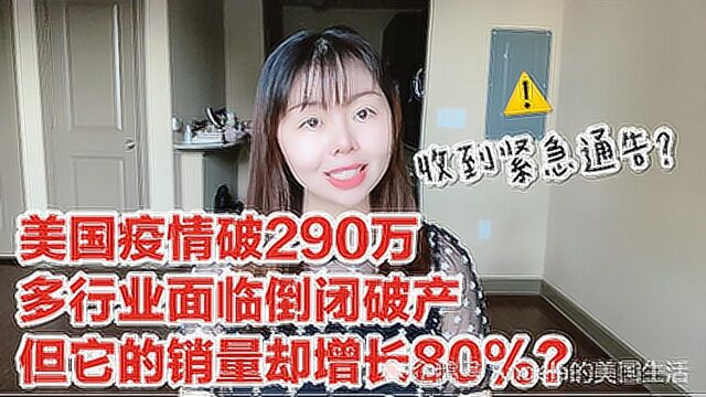 美国疫情破290万,多行业面临倒闭破产,但它的销量却增长80%?