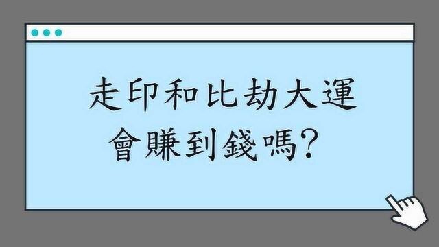 八字格局走印和比劫大运会赚到钱