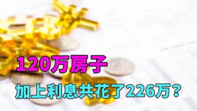 买房贷款30年最划算?网友:120万的房子,连上贷款共花了近226万