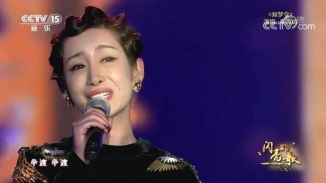 [闪亮的歌]歌曲《如梦令》演唱:秦海璐