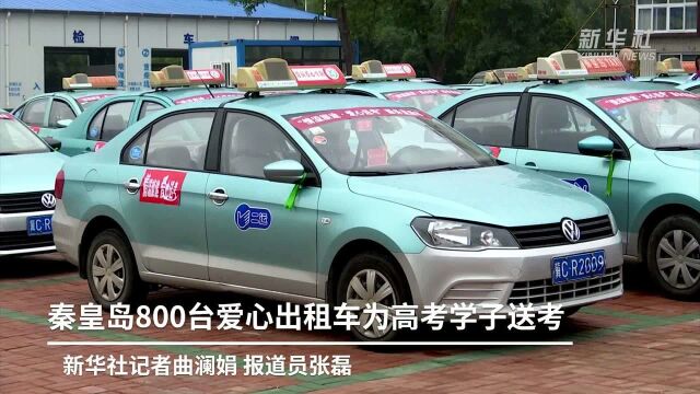 秦皇岛800台爱心出租车为高考学子送考