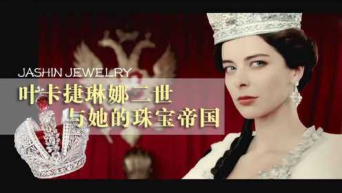 一个女人撑起一个帝国？叶卡捷琳娜二世和她璀璨的珠宝人生