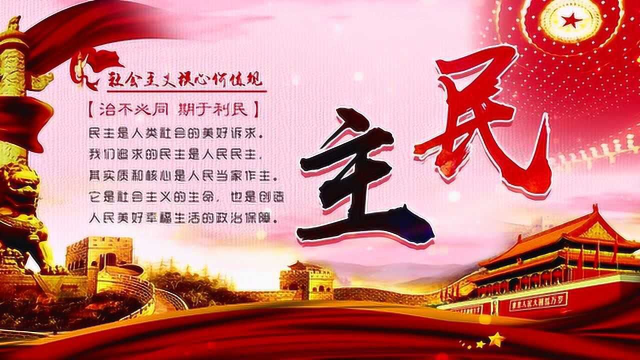 社会主义核心价值观 | 富强,民主,文明,和谐_腾讯视频