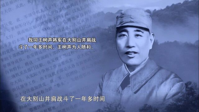 王树声大将 :怀着对家乡人民的情感开始了重建大别山根据地的