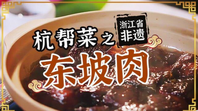 非遗美食:浙江省非遗美食——东坡肉