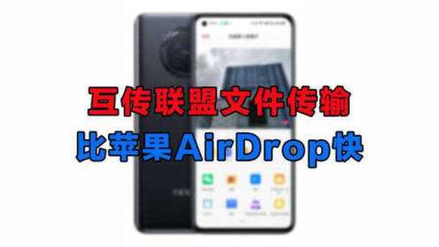 安卓版AirDrop用起来怎么样?速度不输iPhone!