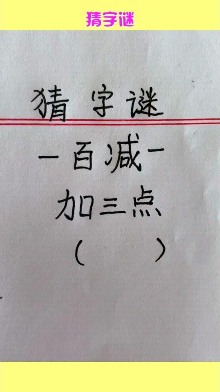 猜字謎,打一字,動動腦