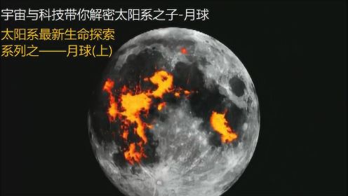 太阳系最新生命探索系列之月球(上)