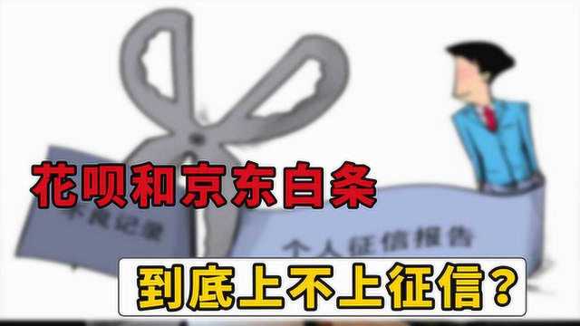 花呗和京东白条到底上不上征信?对买房贷款有没有影响?