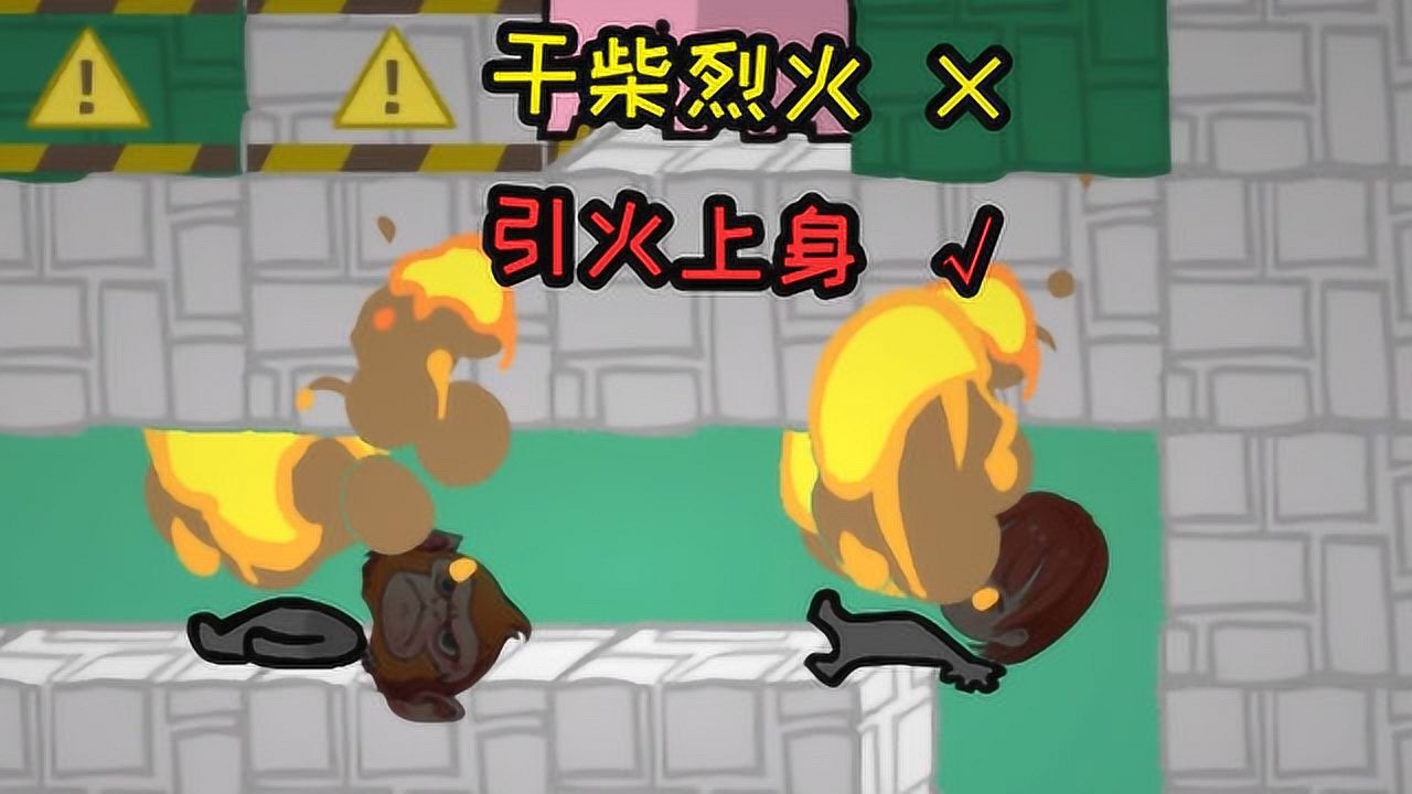 火爆猴:我们这个是干柴烈火?叨叨:我们这个是引火上身!