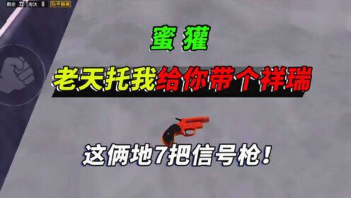突击手蜜獾:老天爷托我给大家带个祥瑞,两个地捡到7把信号枪!