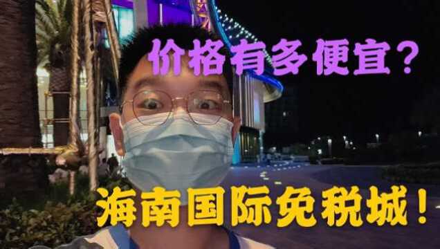 海南国际免税店探店体验,价格真的比香港还便宜吗?