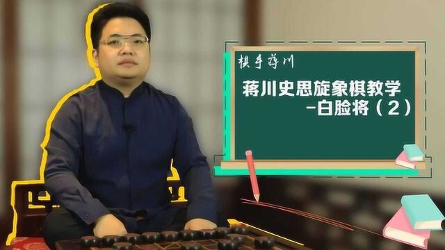 蒋川史思旋象棋教学白脸将(2)