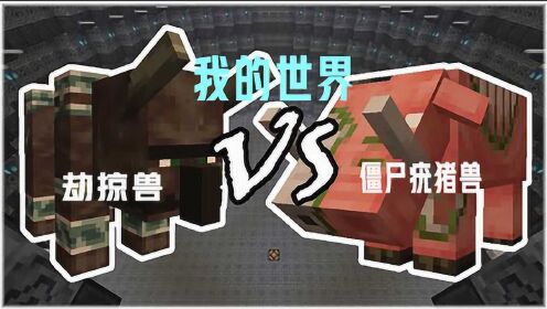 我的世界:决斗场的乱斗,劫掠兽vs僵尸疣猪兽!