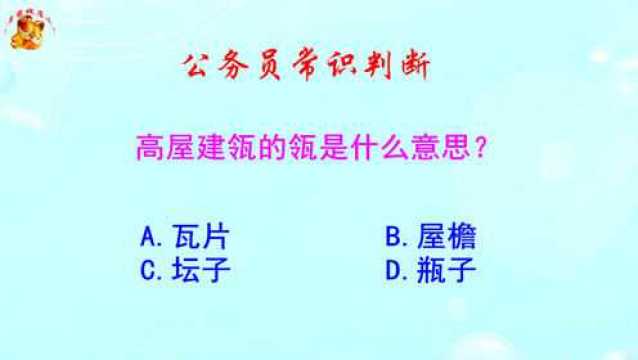 公务员常识判断,高屋建瓴的瓴是什么意思?做错的人不少