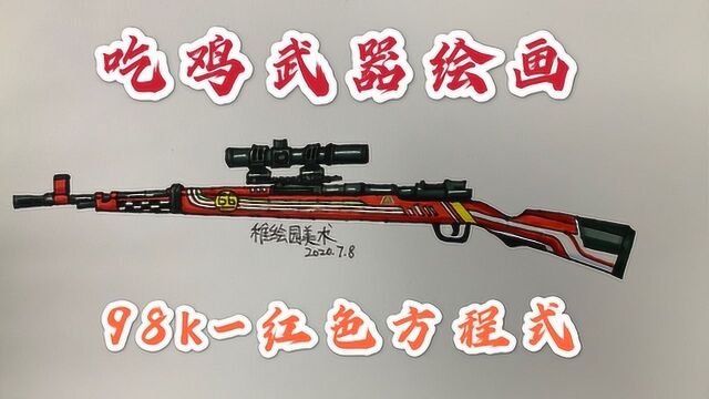 吃鸡武器绘画:98k红色方程式,画出超酷的狙击枪看看能涨几个粉