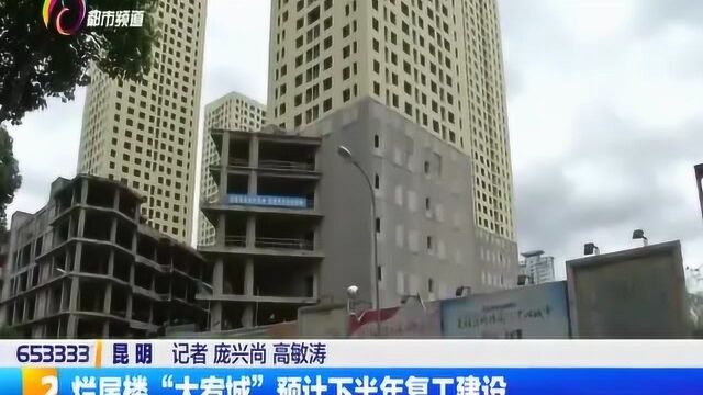 烂尾楼“大宥城” 预计下半年复工建设!