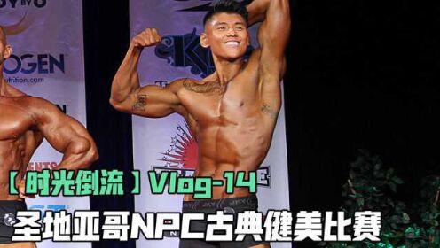 【Vlog回顾14】2017圣地亚哥NPC古典健美＆男子健体参赛记录