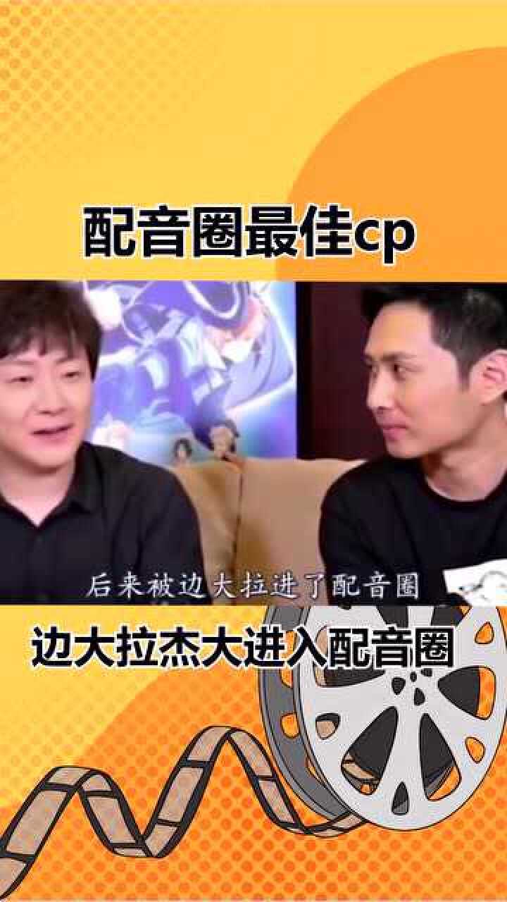 配音圈最强cp据说是边大拉杰大入圈果然还是边杰大法好