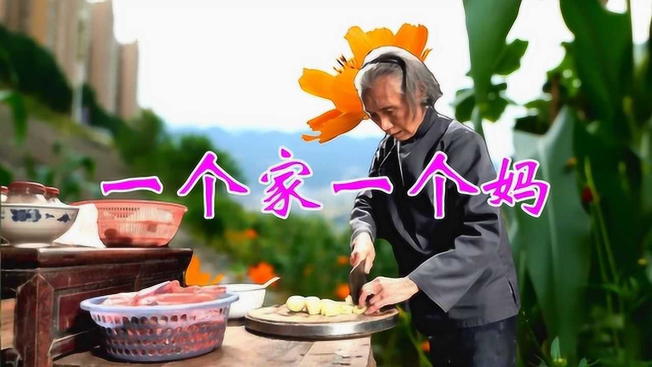 一首伤感歌曲《一个家一个妈》,伤感至极,想家想爸妈,唱哭多少儿女!