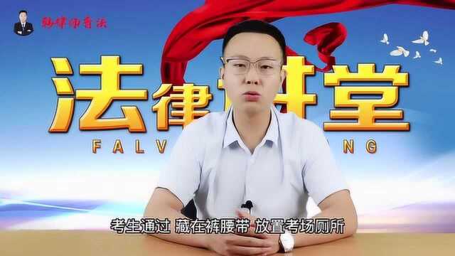 考试作弊被抓,会有什么样的后果?违法违规有哪些惩治规定