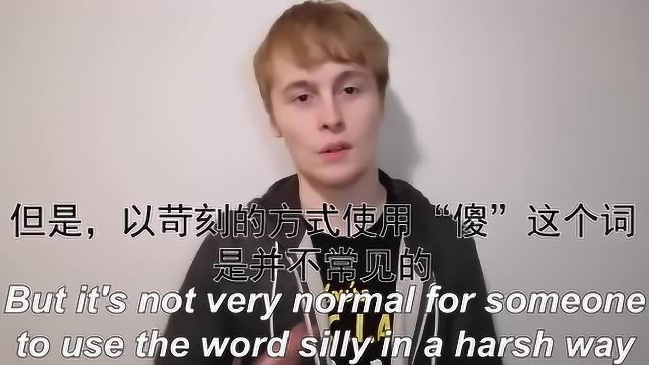silly什么意思?外教为你讲述silly的真正含义