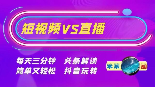 短视频好还是直播好,两者究竟有何不同?(6)